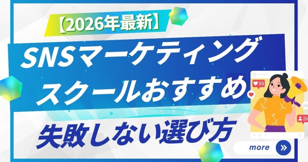 SNSマーケティング スクール おすすめ【2026年版】失敗しない選び方