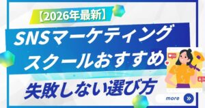 SNSマーケティング スクール おすすめ【2026年版】失敗しない選び方