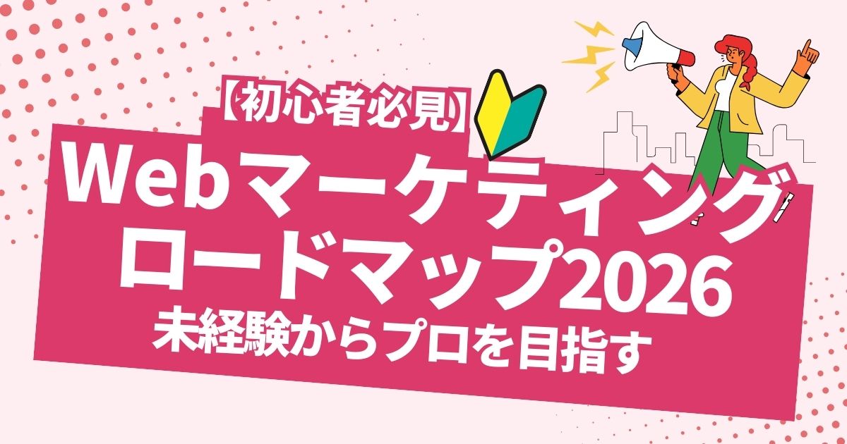 Webマーケティング ロードマップ2026 未経験からプロを目指す