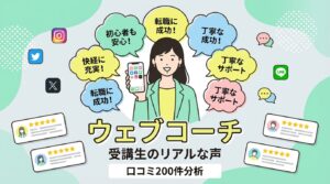 【2026年版】ウェブコーチの口コミ200件を徹底分析 受講生のリアルな声から見えた真実
