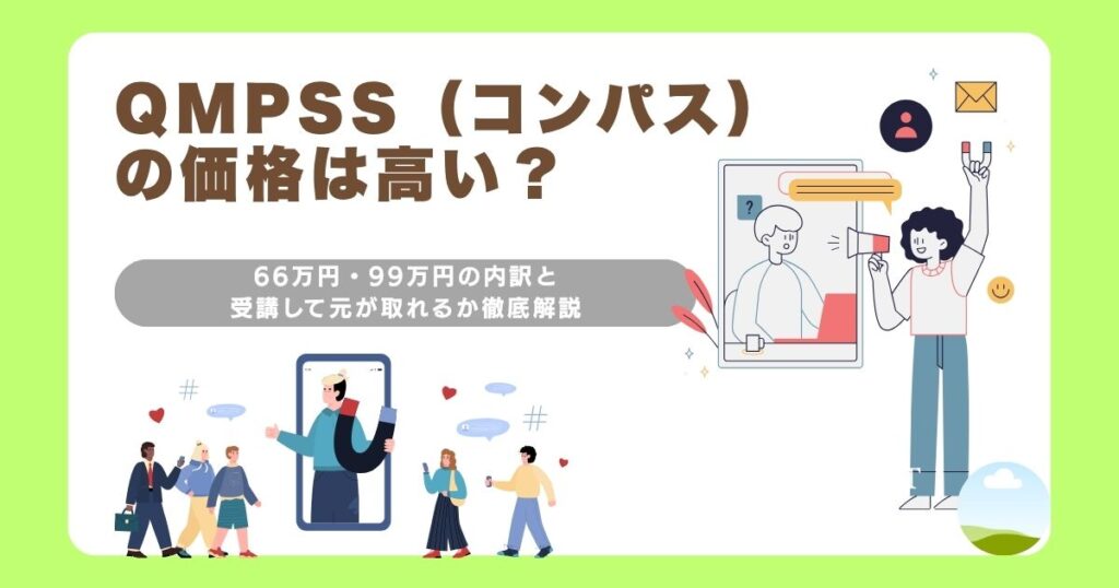 QMPSS（コンパス）の価格は高い？66万円・99万円の内訳と受講して元が取れるか徹底解説