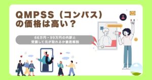 QMPSS（コンパス）の価格は高い？66万円・99万円の内訳と受講して元が取れるか徹底解説