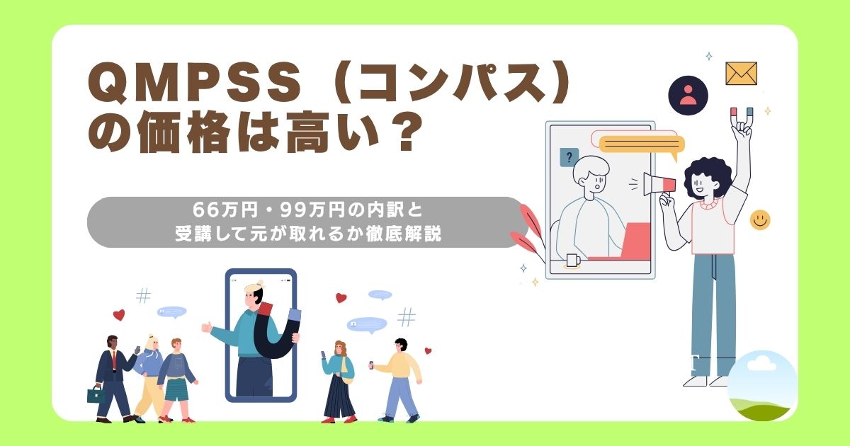 QMPSS（コンパス）の価格は高い？66万円・99万円の内訳と受講して元が取れるか徹底解説